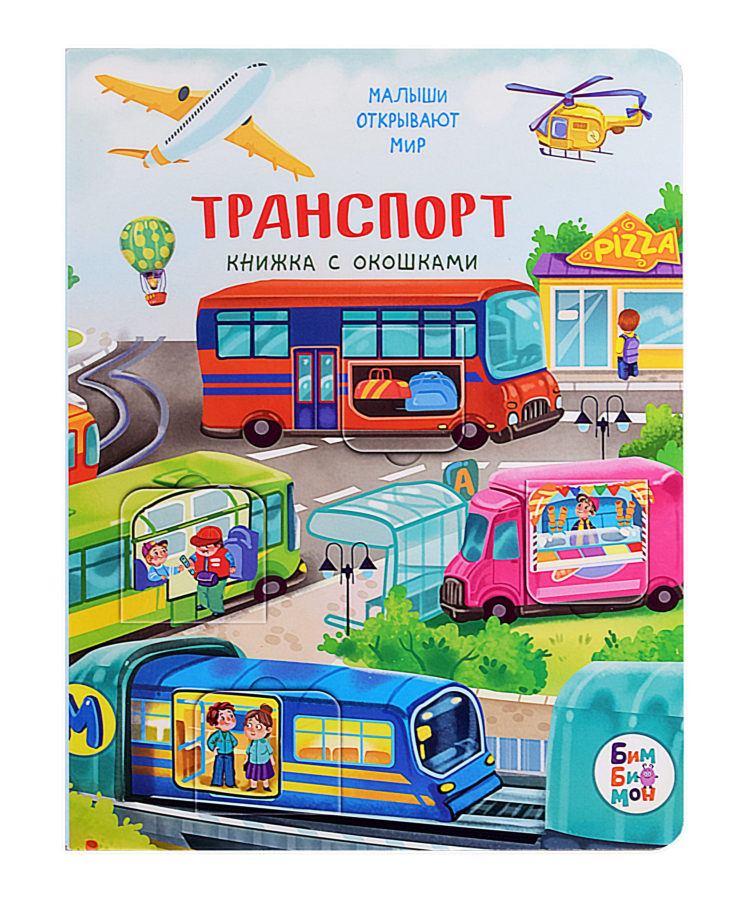 

Транспорт. Книжка с окошками