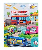 Транспорт. Книжка с окошками - 0