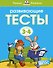 Развивающие тесты (3-4 года) (нов.обл.) - 0