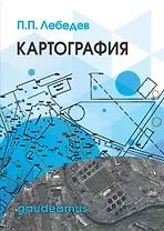 Картография Уч. пос. (Gaudeamus БГиК) Лебедев