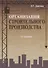 Организация строительного производства (7 изд.) (м) Дикман - 0