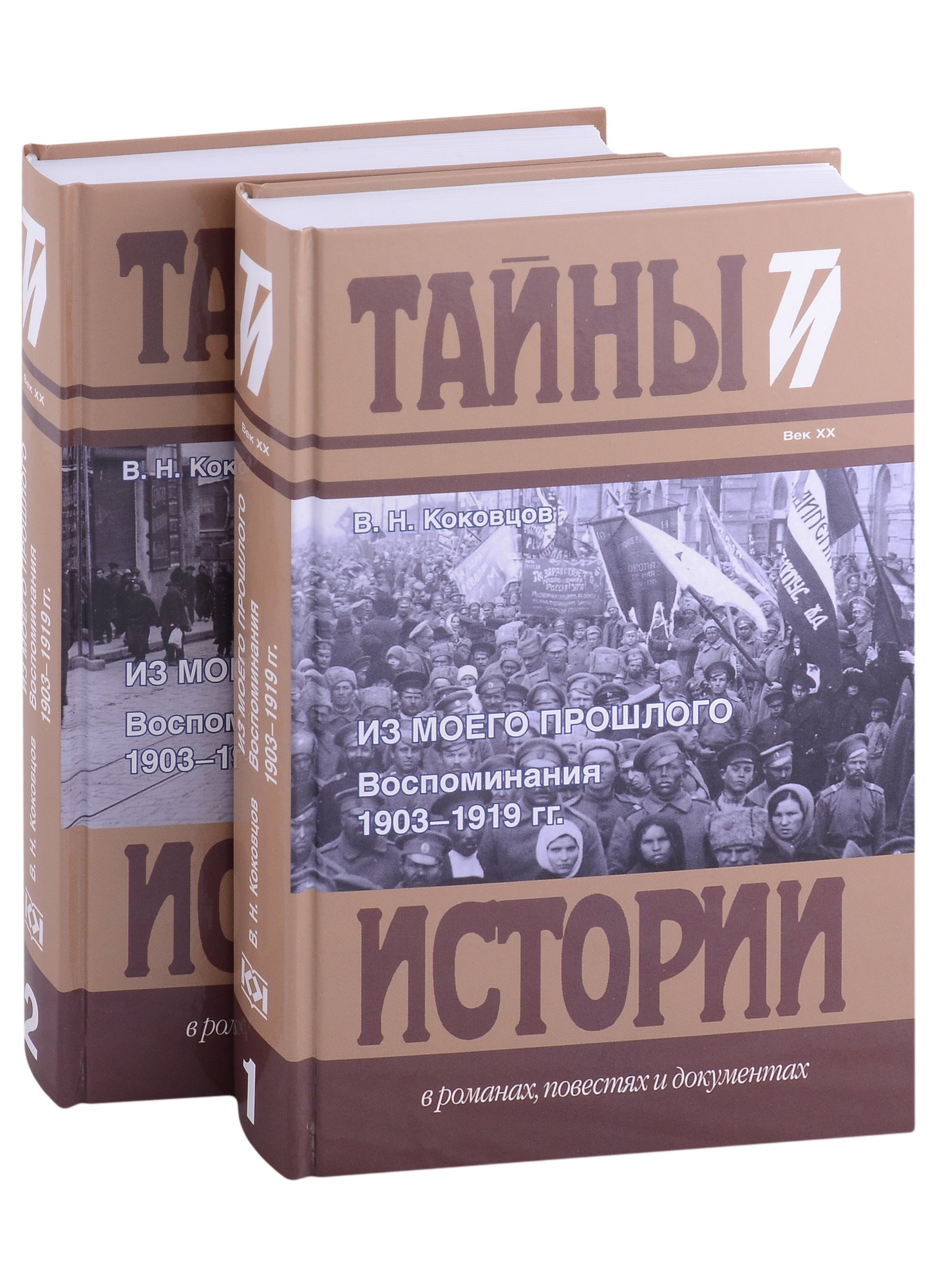 

Из моего прошлого: Воспоминания. 1903-1919 гг. В 2-х томах (комплект из 2 книг)