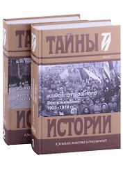 Из моего прошлого: Воспоминания. 1903-1919 гг. В 2-х томах (комплект из 2 книг)