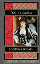 Госпожа Бовари. Воспитание чувств : романы