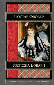 Госпожа Бовари. Воспитание чувств : романы