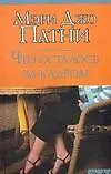 Что осталось за кадром