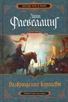 Возвращение королевы