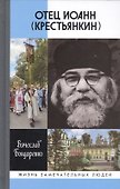Отец Иоанн (Крестьянкин). И путь, и истина, и жизнь - 0