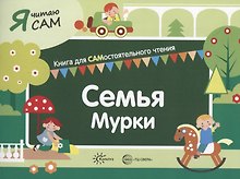 Я читаю сам. Семья Мурки. Книга для САМостоятельного чтения