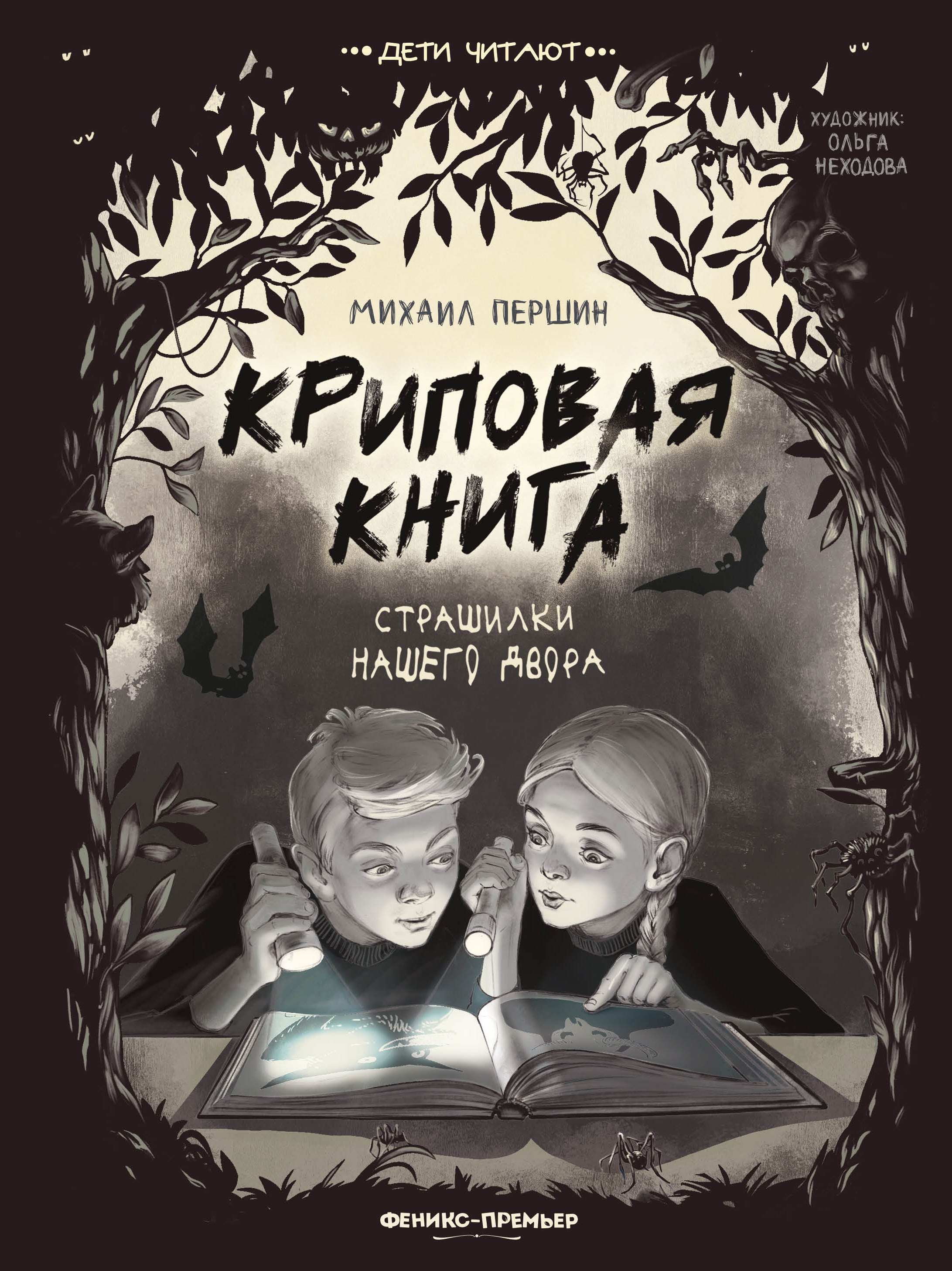 

Криповая книга. Страшилки нашего двора