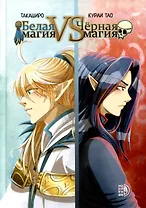 Белая магия vs Черная магия. Том 1. Манга