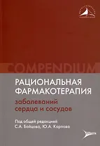 Рациональная фармакотерапия заболеваний сердца и сосудов