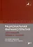 Рациональная фармакотерапия заболеваний сердца и сосудов - 0