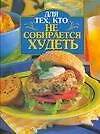 Для тех,кто не собир.худеть