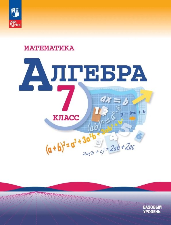 Математика. Алгебра. 7 класс. Учебник. Базовый уровень. ФГОС 2021