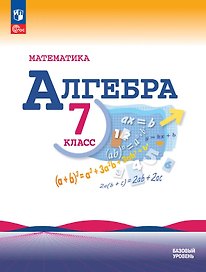 Математика. Алгебра. 7 класс. Учебник. Базовый уровень. ФГОС 2021