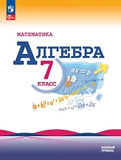 Математика. Алгебра. 7 класс. Базовый уровень. Учебник. ФГОС 2021