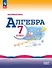 Математика. Алгебра. 7 класс. Базовый уровень. Учебник. ФГОС 2021 - 0