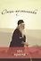 Отцы-пустынники: Сборник христианских притч и сказаний - 0