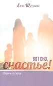 ВОТ ОНО, СЧАСТЬЕ! Сборник рассказов - 0