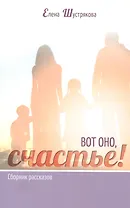 ВОТ ОНО, СЧАСТЬЕ! Сборник рассказов
