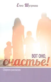 ВОТ ОНО, СЧАСТЬЕ! Сборник рассказов