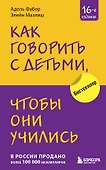 Как говорить с детьми, чтобы они учились - 0