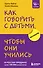Как говорить с детьми, чтобы они учились - 0