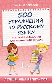 500 упражнений по русскому языку: все темы и задания для начальной школы