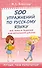 500 упражнений по русскому языку: все темы и задания для начальной школы - 0