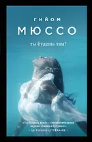 Ты будешь там (мПоедССудПрГМюссо) Мюссо