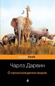 О происхождении видов