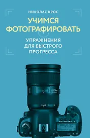 Учимся фотографировать. Упражнения для быстрого прогресса