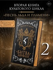 Битва королей (подарочное издание)