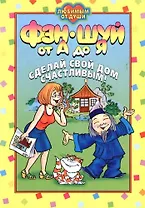Фэн-шуй от А до Я. Сделай свой дом счастливым!