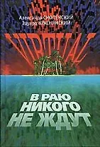 В раю никого не ждут