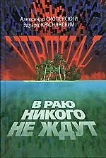 В раю никого не ждут