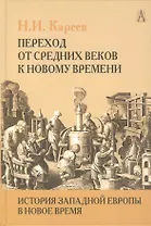 Переход от Средних веков к новому времени.История Западной Европы в Новое время