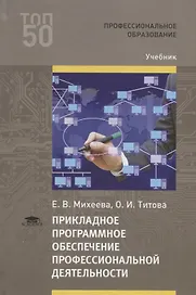 Прикладное программное обеспечение профессиональной деятельности. Учебник