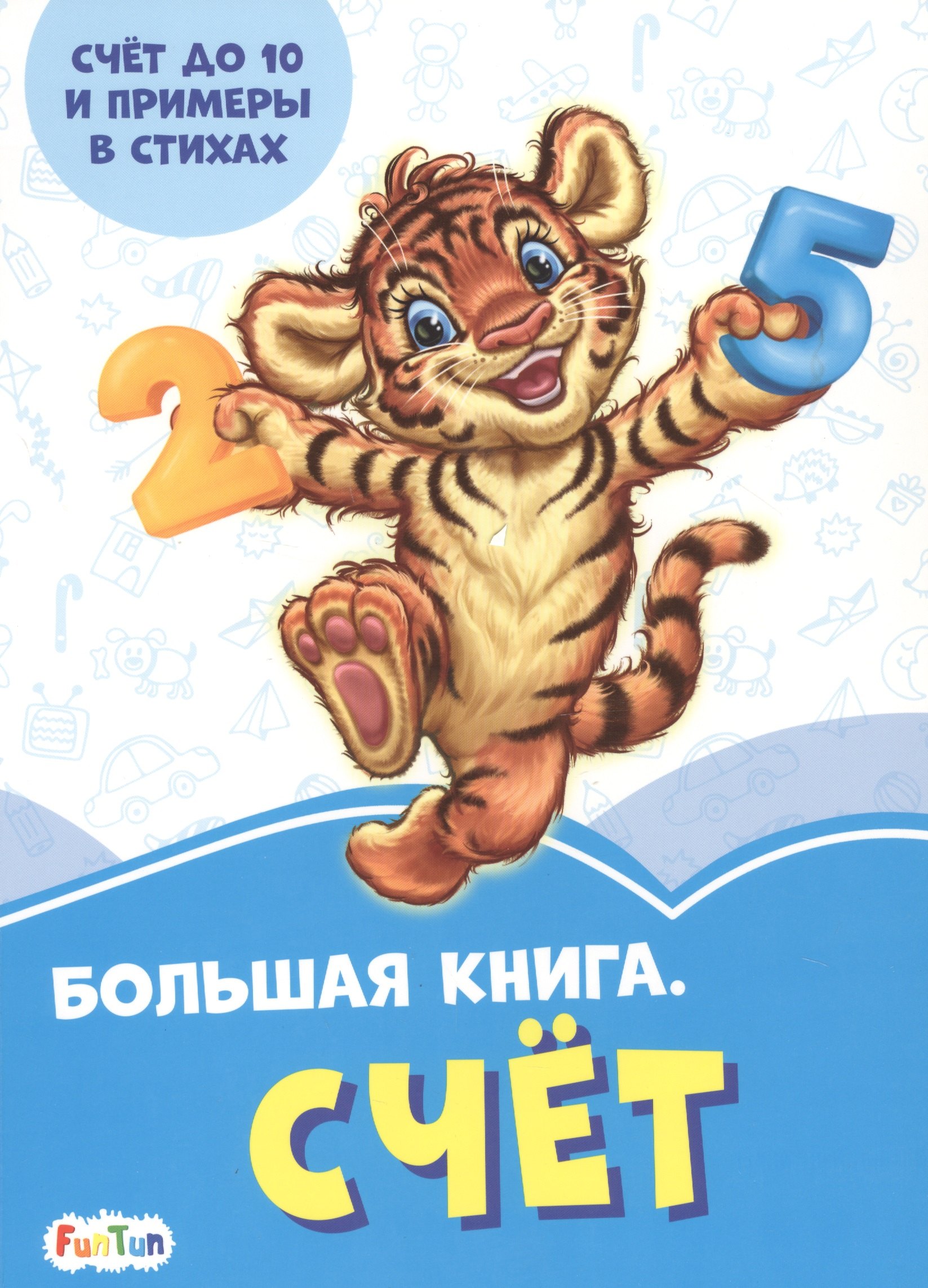 

Большая книга. Счет