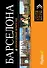 Барселона: путеводитель + карта - 0