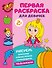 Первая раскраска для девочек - 0