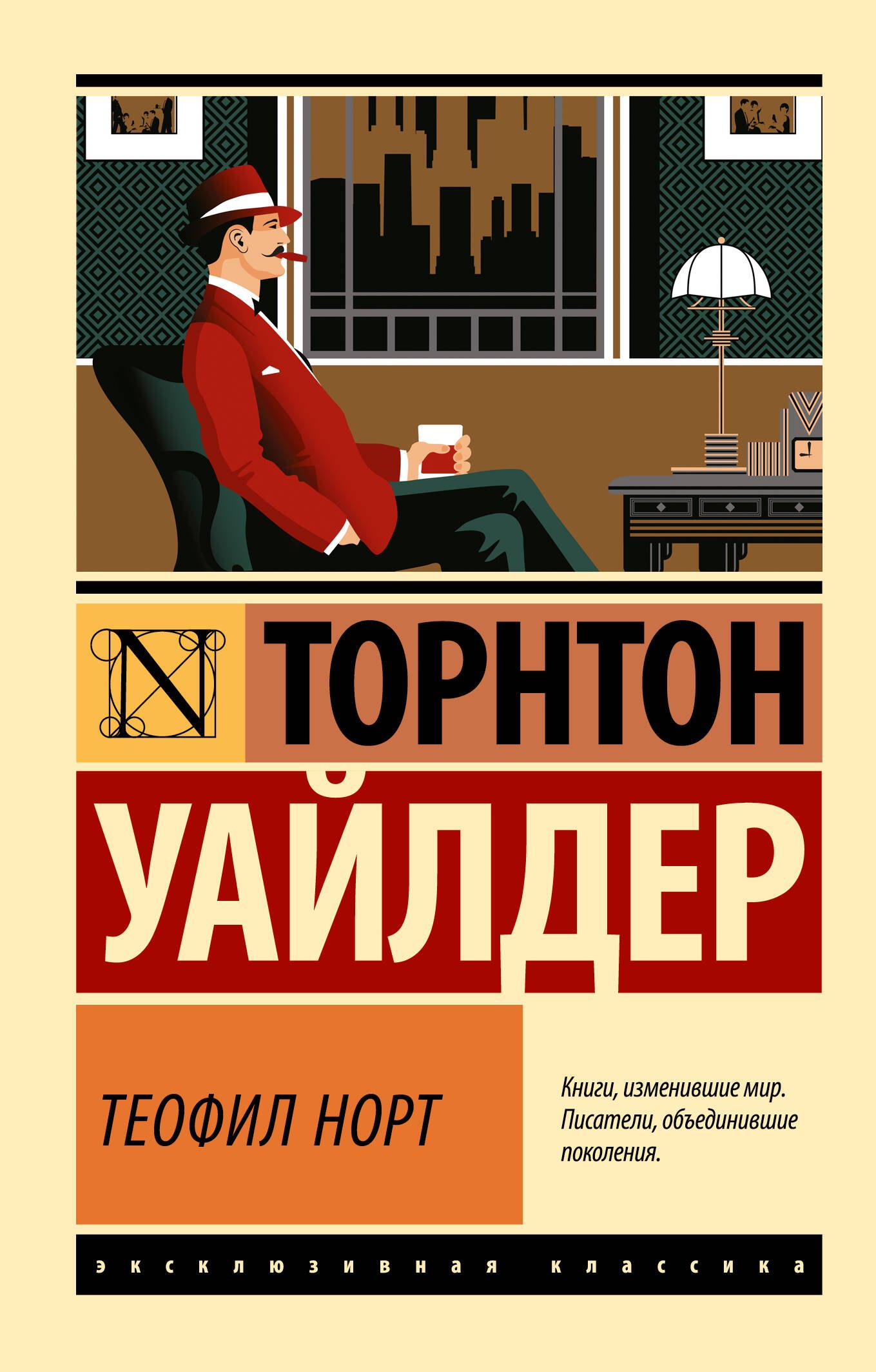 

Теофил Норт