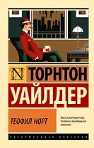 Теофил Норт