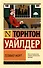 Теофил Норт - 0