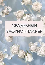 Свадебный блокнот-планер (розы)