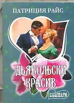 Дьявольски красив: роман