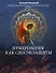 Нумерология как способ защиты. Измени свою реальность через нумерологию. Книга 8 - 0
