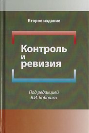 Контроль и ревизия. Учебное пособие для студентов вузов, обучающихся по направлению подготовки "Экономическая безопасность", "Бухгалтерский учет, анализ и аудит" и "Финансы и кредит"