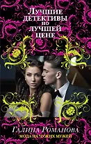 Мода на чужих мужей: роман